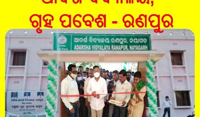 ଓଡିଶା ଆଦର୍ଶ ବିଦ୍ୟାଳୟ : ରଣପୁର ଗୃହ ପବେଶ  – ଶୁଭ ଉଦ୍‌ଘାଟନ