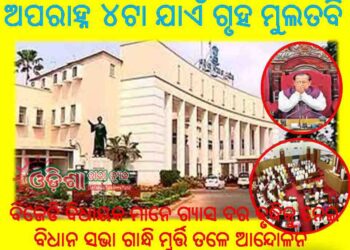 ଅପରାହ୍ଣ ୪ଟା ଯାଏ ଗୃହ ମୁଲତବି : ବିଜେଡି ବିଧାୟକ ମାନେ ଗ୍ୟାସ ଦର ବୃଦ୍ଧିକୁ ନେଇ ବିଧାନ ସଭା ଗାନ୍ଧି ମୁର୍ତ୍ତି ତଳେ ଆନ୍ଦୋଳନ
