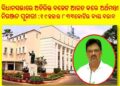 ୧୯ ହଜାର ୮୩୩ କୋଟିର ବ୍ୟୟ ବରାଦ : ବିଧାନସଭାରେ ଅତିରିକ୍ତ ବଜେଟ ଆଗତ କଲେ – ଅର୍ଥମନ୍ତ୍ରୀ ନିରଞ୍ଜନ ପୂଜାରୀ