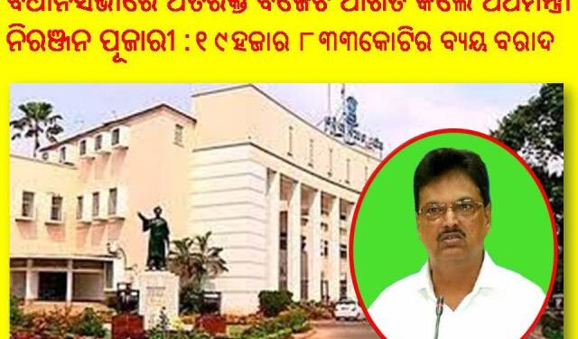 ୧୯ ହଜାର ୮୩୩ କୋଟିର ବ୍ୟୟ ବରାଦ : ବିଧାନସଭାରେ ଅତିରିକ୍ତ ବଜେଟ ଆଗତ କଲେ – ଅର୍ଥମନ୍ତ୍ରୀ ନିରଞ୍ଜନ ପୂଜାରୀ