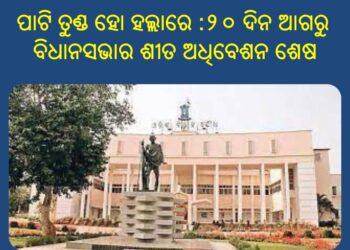 ବିଧାନସଭାର ଶୀତ ଅଧିବେଶନ : ୨୦ ଦିନ ଆଗରୁ ଶେଷ ହେଲା