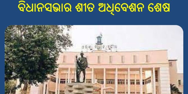 ବିଧାନସଭାର ଶୀତ ଅଧିବେଶନ : ୨୦ ଦିନ ଆଗରୁ ଶେଷ ହେଲା