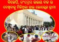 ବିଧାନସଭା ତୃତୀୟ ଦିନରେ ବି ଚାଲିପାରିଲାନି ଗୃହ : ମମିତା ମେହେର ହତ୍ୟାକାଣ୍ଡରେ ମନ୍ତ୍ରୀ ଦିବ୍ୟଶଙ୍କର ମିଶ୍ର ଙ୍କ ସମ୍ପୃକ୍ତି ଯୋଗୁଁ : ଗୃହ ଅପବିତ୍ର ବିରୋଧୀ ବେଜେପି ସଦସ୍ୟ ମାନେ ଗୃହ ବାହାରେ – ଗଙ୍ଗା ପାଣି ଓ ଗୋବର ପାଣି ଛିଞ୍ଚିଛନ୍ତି
