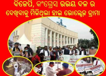 ବିଧାନସଭା ତୃତୀୟ ଦିନରେ ବି ଚାଲିପାରିଲାନି ଗୃହ : ମମିତା ମେହେର ହତ୍ୟାକାଣ୍ଡରେ ମନ୍ତ୍ରୀ ଦିବ୍ୟଶଙ୍କର ମିଶ୍ର ଙ୍କ ସମ୍ପୃକ୍ତି ଯୋଗୁଁ : ଗୃହ ଅପବିତ୍ର  ବିରୋଧୀ ବେଜେପି ସଦସ୍ୟ ମାନେ ଗୃହ ବାହାରେ – ଗଙ୍ଗା ପାଣି ଓ ଗୋବର ପାଣି ଛିଞ୍ଚିଛନ୍ତି
