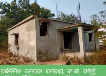 ଅର୍ଦ୍ଧନିର୍ମିତ ଡମପଡା ସମବାୟ ବ୍ୟାଙ୍କ ସମ୍ପୂର୍ଣ୍ଣ କରିବାକୁ ବିଭିନ୍ନ ମହଲରେ ଦାବି