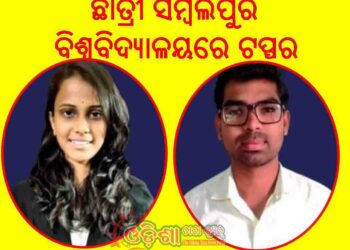 ବିଏ ପ୍ରଥମ ସେମିଷ୍ଟାରରେ ଇମ୍ପେରିଆଲ କଲେଜର ଛାତ୍ରୀ ସମ୍ବଲପୁର ବିଶ୍ଵବିଦ୍ୟାଳୟରେ ଟପ୍ପର