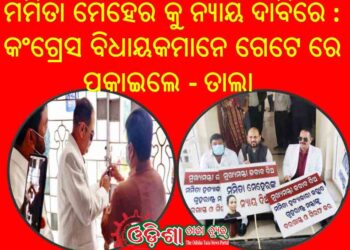 ଆରମ୍ଭ ହେଲା ବିଧାନସଭା ର ଶୀତକାଳୀନ ଅଧିବେଶନ : ମମିତା ମେହେର କୁ ନ୍ୟାୟ ଦାବିରେ – ମନ୍ତ୍ରୀ ଦିବ୍ୟ ଶଙ୍କର ମିଶ୍ରଙ୍କୁ ବିଧାନସଭା କୁ ନ ପୁରାଇବା ପାଇଁ କଂଗ୍ରେସ ବିଧାୟକମାନେ ଗେଟେ ରେ ପକାଇଲେ ତାଲା