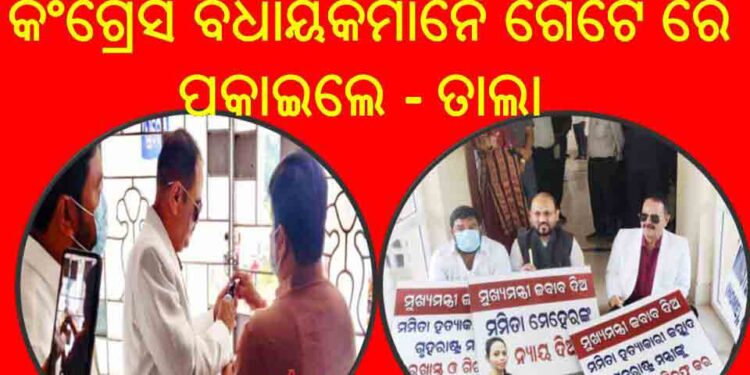 ଆରମ୍ଭ ହେଲା ବିଧାନସଭା ର ଶୀତକାଳୀନ ଅଧିବେଶନ : ମମିତା ମେହେର କୁ ନ୍ୟାୟ ଦାବିରେ – ମନ୍ତ୍ରୀ ଦିବ୍ୟ ଶଙ୍କର ମିଶ୍ରଙ୍କୁ ବିଧାନସଭା କୁ ନ ପୁରାଇବା ପାଇଁ କଂଗ୍ରେସ ବିଧାୟକମାନେ ଗେଟେ ରେ ପକାଇଲେ ତାଲା
