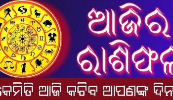 ଜାଣନ୍ତୁ ସୋମବାର ଆପଣଙ୍କର ଆଜିର ରାଶିଫଳ