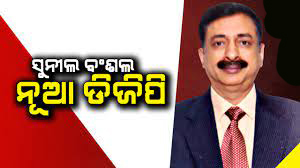 ରାଜ୍ୟର ନୂଆ ପୁଲିସ ଡିଜି ହେବେ : ଅଭୟଙ୍କ ପରେ ହେବେ – ସୁନୀଲ ବଂଶଲ