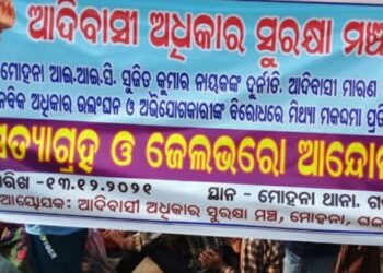 ମୋହନା ଥାନା ଅଧିକାରୀ ସୁଜିତ କୁମାର ନାୟକଙ୍କ ବଦଳି ଦାବି କରି ଆଦିବାସୀ ସୁରକ୍ଷା ମଞ୍ଚ ପକ୍ଷରୁ ଥାନା ସମ୍ମୁଖରେ ବିକ୍ଷୋଭ ଓ ଧାରଣା