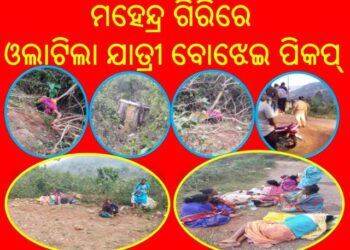 ପୁରାଣ ପ୍ରସିଦ୍ଧ ମହେନ୍ଦ୍ର ଗିରିରେ ଓଲଟିଲା ଯାତ୍ରୀ ବୋଝେଇ ପିକପ୍ – ଜଣେ ମୃତ…