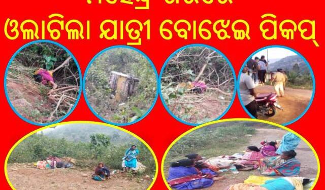 ପୁରାଣ ପ୍ରସିଦ୍ଧ ମହେନ୍ଦ୍ର ଗିରିରେ ଓଲଟିଲା ଯାତ୍ରୀ ବୋଝେଇ ପିକପ୍ – ଜଣେ ମୃତ…