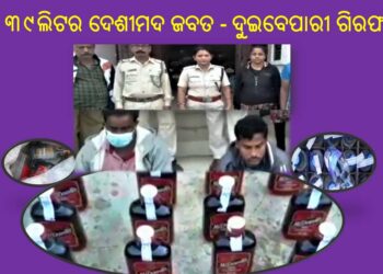 ନାଉଡପୁର ଛକରେ ଅବକାରୀ ବିଭାଗର ଚଢାଉ : ୩୯ଲିଟର ଦେଶୀମଦ ଜବତ ଦୁଇବେପାରୀ ଗିରଫ