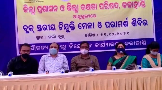 ନର୍ଲାରେ ବ୍ଲକସ୍ତରୀୟ ନିଯୁକ୍ତି ମେଳା ଓ ପରାମର୍ଶ ଶିବିର ଅନୁଷ୍ଠିତ