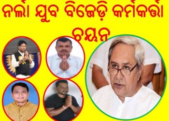 ନର୍ଲା ଯୁବ ବିଜେଡ଼ି କର୍ମକର୍ତ୍ତା ଚୟନ