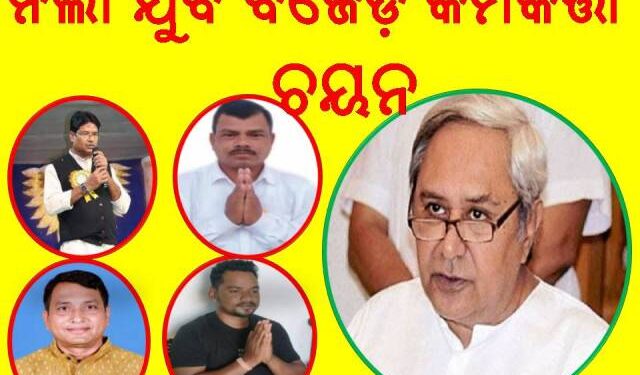 ନର୍ଲା ଯୁବ ବିଜେଡ଼ି କର୍ମକର୍ତ୍ତା ଚୟନ