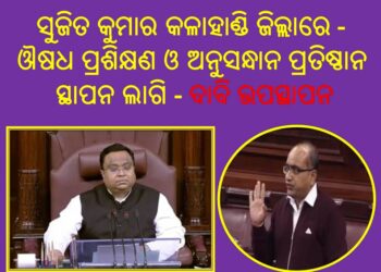 ସୁଜିତ କୁମାର କଳାହାଣ୍ଡି ଜିଲ୍ଲାରେ : ଔଷଧ ପ୍ରଶିକ୍ଷଣ ଓ ଅନୁସନ୍ଧାନ ପ୍ରତିଷ୍ଠାନ ସ୍ଥାପନ ଲାଗି ଦାବି ଉପସ୍ଥାପନ