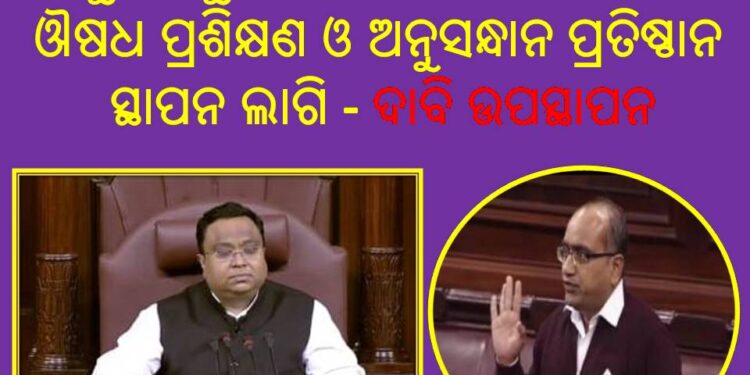 ସୁଜିତ କୁମାର କଳାହାଣ୍ଡି ଜିଲ୍ଲାରେ : ଔଷଧ ପ୍ରଶିକ୍ଷଣ ଓ ଅନୁସନ୍ଧାନ ପ୍ରତିଷ୍ଠାନ ସ୍ଥାପନ ଲାଗି ଦାବି ଉପସ୍ଥାପନ