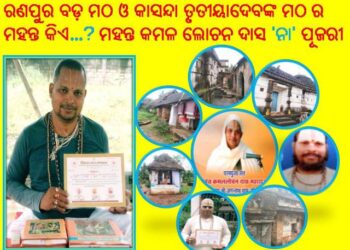 ରଣପୁର ବଡ଼ ମଠ ଓ କାସନ୍ଦା ତୃତୀୟା ଦେବଙ୍କ ମଠର ମହନ୍ତ କିଏ …? ମହନ୍ତ କମଳ ଲୋଚନ ଦାସ ‘ନା’ ପୂଜରୀ