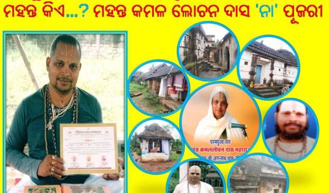 ରଣପୁର ବଡ଼ ମଠ ଓ କାସନ୍ଦା ତୃତୀୟା ଦେବଙ୍କ ମଠର ମହନ୍ତ କିଏ …? ମହନ୍ତ କମଳ ଲୋଚନ ଦାସ ‘ନା’ ପୂଜରୀ