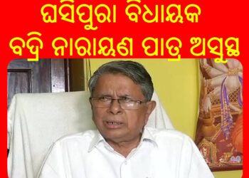 ବିଧାୟକ ବଦ୍ରି ପାତ୍ରଙ୍କ ଅବସ୍ଥା ଗୁରୁତର : ଭୁବନେଶ୍ୱରରୁ ହାଇଦ୍ରାବାଦକୁ ଏୟାର ଲିଫ୍ଟ କରାଯାଇଛି