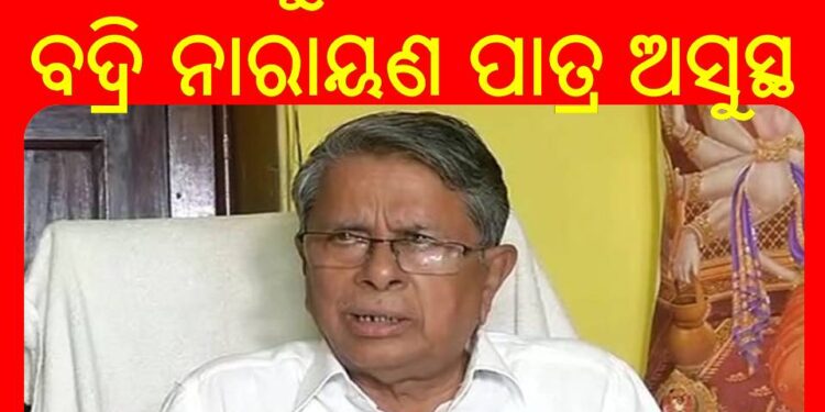 ବିଧାୟକ ବଦ୍ରି ପାତ୍ରଙ୍କ ଅବସ୍ଥା ଗୁରୁତର : ଭୁବନେଶ୍ୱରରୁ ହାଇଦ୍ରାବାଦକୁ ଏୟାର ଲିଫ୍ଟ କରାଯାଇଛି