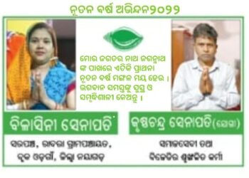 ବିକାଶ ପଥେ ରାବରା ଗ୍ରାମପଞ୍ଚାୟତ – କୃଷ୍ଣଚନ୍ଦ୍ର & ବିଳାସିନୀ