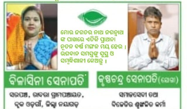ବିକାଶ ପଥେ ରାବରା ଗ୍ରାମପଞ୍ଚାୟତ – କୃଷ୍ଣଚନ୍ଦ୍ର & ବିଳାସିନୀ