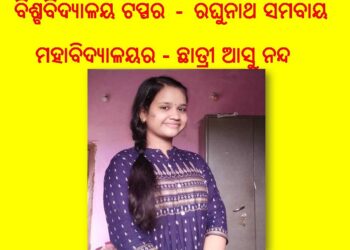 ଓଡ଼ଗାଁ ଝିଅ ଉତ୍କଳ ବିଶ୍ୱବିଦ୍ୟାଳୟ ଟପ୍ପର : ସ୍ନାତକ ପରୀକ୍ଷାରେ ରଘୁନାଥ ସମବାୟ ମହାବିଦ୍ୟାଳୟର – ଛାତ୍ରୀ ଆସୁ ନନ୍ଦ