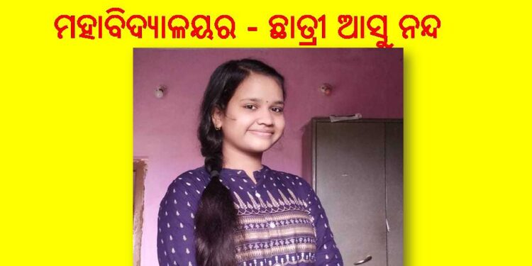 ଓଡ଼ଗାଁ ଝିଅ ଉତ୍କଳ ବିଶ୍ୱବିଦ୍ୟାଳୟ ଟପ୍ପର : ସ୍ନାତକ ପରୀକ୍ଷାରେ ରଘୁନାଥ ସମବାୟ ମହାବିଦ୍ୟାଳୟର – ଛାତ୍ରୀ ଆସୁ ନନ୍ଦ
