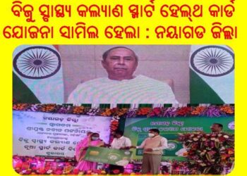 ନୟାଗଡର ୭.୭୦ ଲକ୍ଷ ଲୋକ ପାଇବେ : ସ୍ମାର୍ଟ କାର୍ଡର ସୁବିଧା ସ୍ବାସ୍ଥ୍ୟ ସେବା କ୍ଷେତ୍ରରେ ଏହି ରୂପାନ୍ତର ଗରିବ ଲୋକମାନଙ୍କୁ ବାସ୍ତବରେ ସଶକ୍ତ କରିବ – ମୁଖ୍ୟମନ୍ତ୍ରୀ