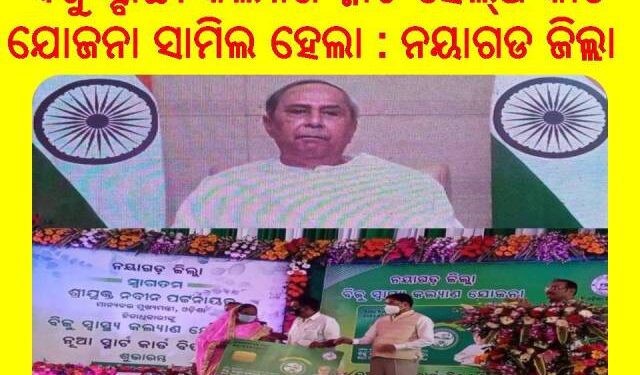 ନୟାଗଡର ୭.୭୦ ଲକ୍ଷ ଲୋକ ପାଇବେ : ସ୍ମାର୍ଟ କାର୍ଡର ସୁବିଧା ସ୍ବାସ୍ଥ୍ୟ ସେବା କ୍ଷେତ୍ରରେ ଏହି ରୂପାନ୍ତର ଗରିବ ଲୋକମାନଙ୍କୁ ବାସ୍ତବରେ ସଶକ୍ତ କରିବ – ମୁଖ୍ୟମନ୍ତ୍ରୀ