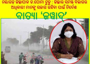 ବାତ୍ୟା ‘ଜୱାଦ୍’ : ନୟାଗଡ଼ ଜିଲ୍ଲାପାଳ ଡ.ପୋମା ଟୁଡୁ ଭର୍ଚୁଆଲ ମାଧ୍ୟମରେ ଜିଲ୍ଲାର ସମସ୍ତ ବିଭାଗର ଅଧିକାରୀ ମାନଙ୍କୁ – ସଜାଗ ରହିବା ପାଇଁ ନିର୍ଦ୍ଦେଶ