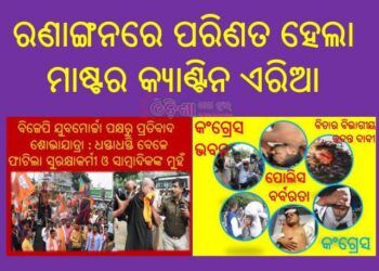 ଆଜି ପୁଣି ରଣାଙ୍ଗନରେ ପରିଣତ ହେଲା : ମାଷ୍ଟର କ୍ୟାଣ୍ଟିନ  (କ°ଗ୍ରେସ,ବିଜେପି)