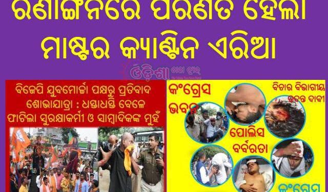 ଆଜି ପୁଣି ରଣାଙ୍ଗନରେ ପରିଣତ ହେଲା : ମାଷ୍ଟର କ୍ୟାଣ୍ଟିନ  (କ°ଗ୍ରେସ,ବିଜେପି)