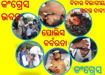 କଂଗ୍ରେସ ଭବନରେ ପୋଲିସ ର ବର୍ବରତା : ଘଟଣାର ବିଚାର ବିଭାଗୀୟ ତଦନ୍ତ ଦାବୀ କଲା – କଂଗ୍ରେସ