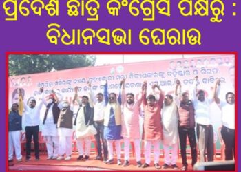 ପ୍ରଦେଶ ଛାତ୍ର କଂଗ୍ରେସ ପକ୍ଷରୁ : ବିଧାନସଭା ଘେରାଉ – ବହୁ ଛାତ୍ରକଂଗ୍ରେସ ନେତା ଆହତ