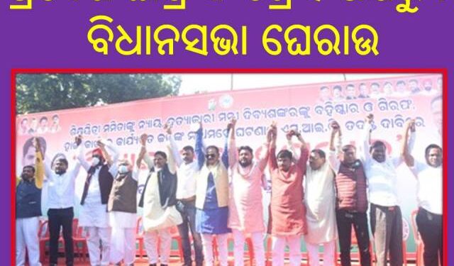 ପ୍ରଦେଶ ଛାତ୍ର କଂଗ୍ରେସ ପକ୍ଷରୁ : ବିଧାନସଭା ଘେରାଉ – ବହୁ ଛାତ୍ରକଂଗ୍ରେସ ନେତା ଆହତ