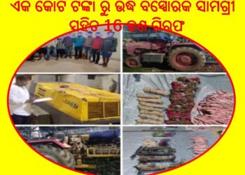 ବେଆଇନ କଳାମୁଗୁନି ପଥର ଖଣି ଉପରେ ଚଢ଼ାଉ : ଏକ କୋଟି ଟଙ୍କା ରୁ ଉର୍ଦ୍ଧ୍ବ ବିସ୍ଫୋରକ ସାମଗ୍ରୀ ସହିତ ୧୬ ଜଣ ଗିରଫ 