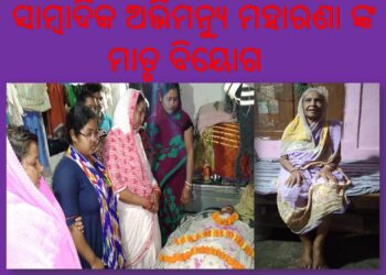 ସାମ୍ବାଦିକ ଅଭିମନ୍ୟୁ ମହାରଣା ଙ୍କ ମାତୃ ବିୟୋଗ