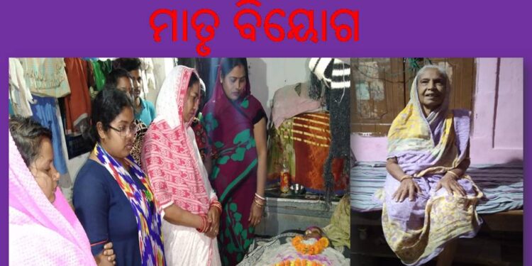 ସାମ୍ବାଦିକ ଅଭିମନ୍ୟୁ ମହାରଣା ଙ୍କ ମାତୃ ବିୟୋଗ