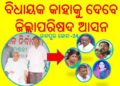 ଚାନ୍ଦପୁର 24 ଜୋନ ରେ : ବିଧାୟକ କାହାକୁ ଦେବେ – ଜିଲ୍ଲାପରିଷଦ ଆସନ