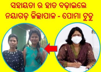 ଗରିବ କୁନି ବେୱା ଙ୍କ ଦୁଇ ଝିଅ ଙ୍କୁ ସହାୟତା ର ହାତ ବଢ଼ାଇଲେ ନୟାଗଡ଼ ଜିଲ୍ଲାପାଳ : ଆର୍ଥିକ ସହାୟତା ଯୋଗାଇଦେଇ – ପାଠ ପଢିବା ର ସୁଯୋଗ ଦେଲେ ସରକାର