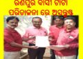 ରଣପୁର ବାସୀ ଟାଟା ପରିଚାଳନା ରେ ଅସନ୍ତୁଷ୍ଟ