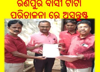 ରଣପୁର ବାସୀ ଟାଟା ପରିଚାଳନା ରେ ଅସନ୍ତୁଷ୍ଟ
