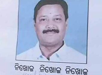 ରାଉରକେଲା : ଘରର କାନ୍ଥରେ ବିଧାୟକଙ୍କ ନିଖୋଜ ପୋଷ୍ଟର – ବିଧାୟକ ସୁବ୍ରତ ତରାଇ ନିଖୋଜ !