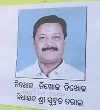 ରାଉରକେଲା : ଘରର କାନ୍ଥରେ ବିଧାୟକଙ୍କ ନିଖୋଜ ପୋଷ୍ଟର – ବିଧାୟକ ସୁବ୍ରତ ତରାଇ ନିଖୋଜ !