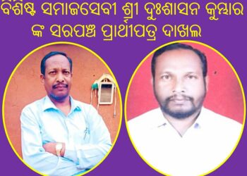 ବିଶିଷ୍ଟ ସମାଜସେବୀ ଶ୍ରୀ ଦୁଃଶାସନ କୁମ୍ଭାର ଙ୍କ ସରପଞ୍ଚ ପ୍ରାର୍ଥୀପତ୍ର ଦାଖଲ