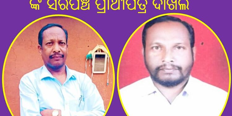 ବିଶିଷ୍ଟ ସମାଜସେବୀ ଶ୍ରୀ ଦୁଃଶାସନ କୁମ୍ଭାର ଙ୍କ ସରପଞ୍ଚ ପ୍ରାର୍ଥୀପତ୍ର ଦାଖଲ